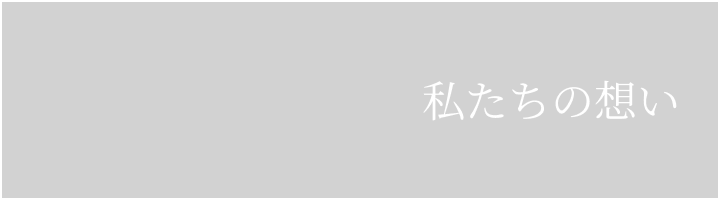 私たちの思いについて