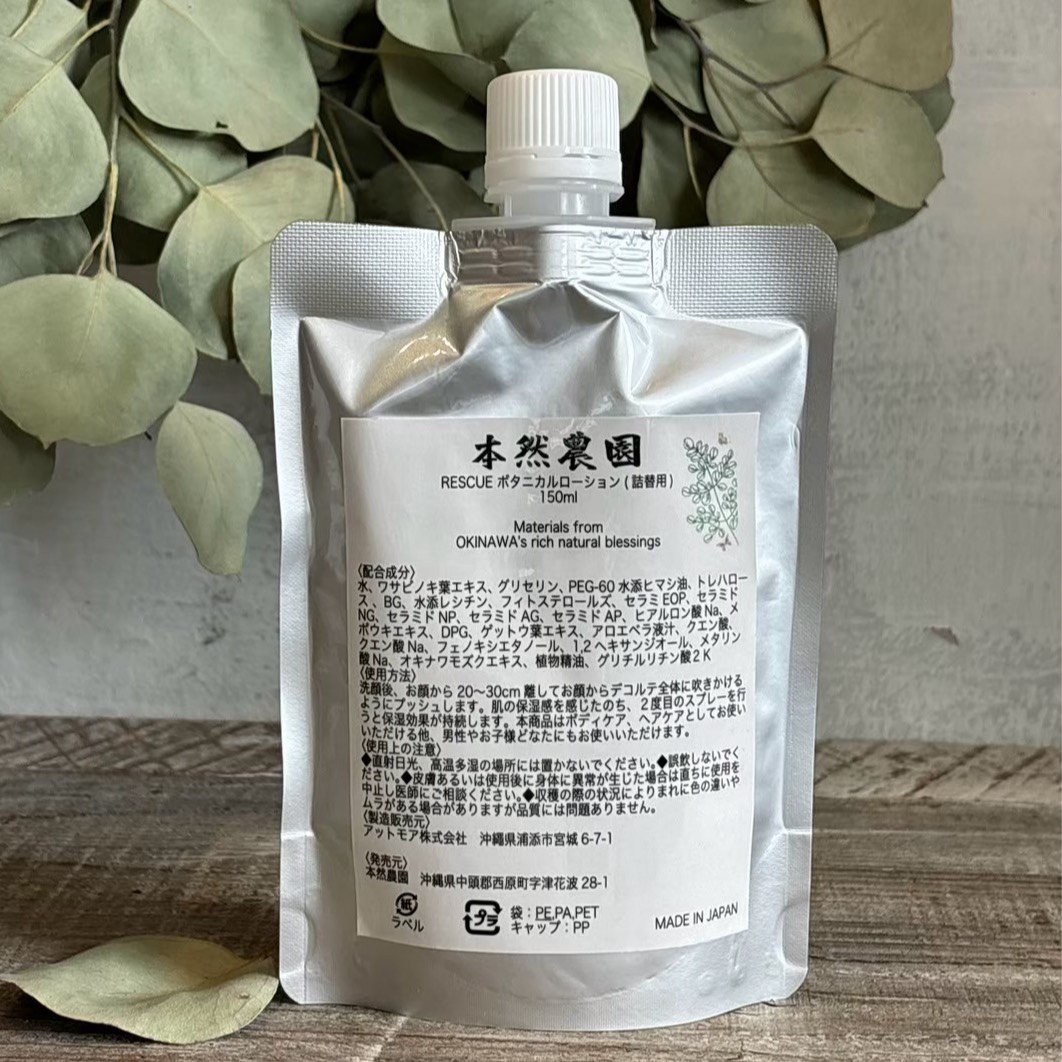 本然農園【詰替用】『RESCUE』ボタニカルローション(150mL)
